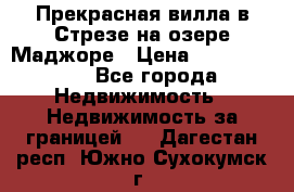 Прекрасная вилла в Стрезе на озере Маджоре › Цена ­ 57 591 000 - Все города Недвижимость » Недвижимость за границей   . Дагестан респ.,Южно-Сухокумск г.